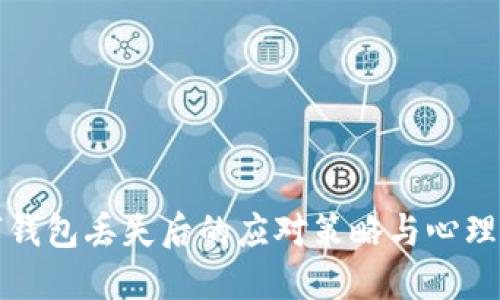 數字錢(qián)包丟失后的應對策略與心理調整
