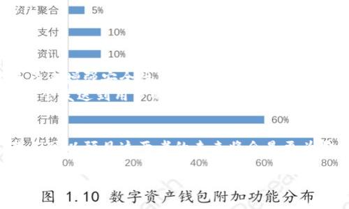 電子錢(qián)包和邏輯加密卡是兩個(gè)不同的概念，各自具有獨特的功能和技術(shù)。以下是對這兩者的簡(jiǎn)要比較和闡述。

什么是電子錢(qián)包？
電子錢(qián)包，通常被稱(chēng)為數字錢(qián)包，是一種存儲和管理用戶(hù)電子支付信息的應用程序或設備。通過(guò)電子錢(qián)包，用戶(hù)可以方便快捷地進(jìn)行在線(xiàn)支付、轉賬、購物或管理賬戶(hù)余額。這種錢(qián)包的主要優(yōu)勢在于其安全性、便捷性以及與各種支付平臺的兼容性。例如，當我們使用手機支付時(shí)，我們實(shí)際上是在使用電子錢(qián)包來(lái)完成交易。

電子錢(qián)包的類(lèi)型
電子錢(qián)包可以分為幾種類(lèi)型，包括：
ul
    listrong移動(dòng)電子錢(qián)包：/strong例如，Apple Pay、Google Pay等，它們通過(guò)手機應用來(lái)實(shí)現付款。/li
    listrong在線(xiàn)電子錢(qián)包：/strong如PayPal、Alipay，這些錢(qián)包可以在互聯(lián)網(wǎng)上進(jìn)行各種交易。/li
    listrong加密貨幣錢(qián)包：/strong用于存儲和管理比特幣等數字貨幣的專(zhuān)用錢(qián)包。/li
/ul

什么是邏輯加密卡？
邏輯加密卡是一種硬件設備，通常用于信息的安全傳輸和存儲。它們采用高強度的加密算法來(lái)保護數據，確保只有授權用戶(hù)才能訪(fǎng)問(wèn)。這種卡片通常被用于銀行交易、身份驗證、訪(fǎng)問(wèn)控制等安全敏感的場(chǎng)合。通過(guò)邏輯加密卡，即使數據被竊取，由于其加密特性，未經(jīng)授權的用戶(hù)無(wú)法解讀其中的信息。

電子錢(qián)包與邏輯加密卡的區別
雖然電子錢(qián)包和邏輯加密卡都與安全性和數據保護有關(guān)，但它們的應用場(chǎng)景和技術(shù)基礎卻有所不同：
ul
    listrong用途：/strong電子錢(qián)包主要用于方便快捷的在線(xiàn)支付和資金管理；而邏輯加密卡則是著(zhù)重于數據的安全存儲和傳輸。/li
    listrong技術(shù)：/strong電子錢(qián)包基于軟件平臺，依賴(lài)于網(wǎng)絡(luò )技術(shù)；邏輯加密卡則是硬件設備，依靠物理安全保護和加密算法。/li
    listrong用戶(hù)體驗：/strong用戶(hù)使用電子錢(qián)包時(shí)，更多依賴(lài)移動(dòng)設備和應用程序；而使用邏輯加密卡時(shí)，用戶(hù)往往需要借助讀取設備。/li
/ul

當今電子錢(qián)包的安全性
在當今數字經(jīng)濟迅猛發(fā)展的背景下，電子錢(qián)包的安全性成為用戶(hù)最為關(guān)心的問(wèn)題之一。為了保護用戶(hù)的支付信息，電子錢(qián)包使用多種技術(shù)手段來(lái)增強安全性。
例如，許多電子錢(qián)包采用了“雙重身份驗證”機制。用戶(hù)在進(jìn)行每次轉賬或支付時(shí)，除了輸入密碼外，還需要再提供一個(gè)驗證碼，這個(gè)驗證碼通常會(huì )發(fā)送到用戶(hù)的手機上。這種方式顯著(zhù)提升了賬戶(hù)的安全級別，防止了未授權賬戶(hù)的盜用。

總結
雖然電子錢(qián)包和邏輯加密卡在功能和應用上有顯著(zhù)的差別，但它們都是現代支付和數據安全領(lǐng)域不可或缺的組成部分。隨著(zhù)技術(shù)的發(fā)展，我們可以預見(jiàn)這兩者的未來(lái)將會(huì )是更為緊密結合的，電子錢(qián)包可能會(huì )與加密卡的安全特性進(jìn)行更加深入的整合，以提升用戶(hù)體驗和安全保障。

總而言之，電子錢(qián)包并不屬于邏輯加密卡的范疇，但它們各自的技術(shù)和功能將繼續相輔相成，推動(dòng)未來(lái)數字支付和安全技術(shù)的發(fā)展。多么令人振奮的前景！