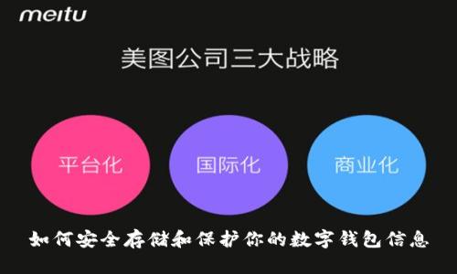 如何安全存儲和保護你的數字錢(qián)包信息