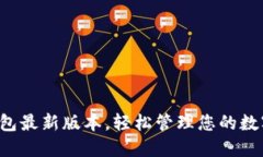 小狐錢(qián)包最新版本，輕松