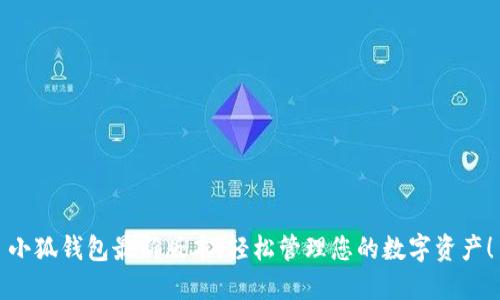 小狐錢(qián)包最新版本，輕松管理您的數字資產(chǎn)！
