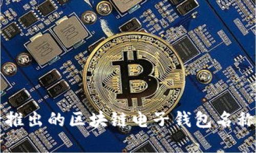 央行推出的區塊鏈電子錢(qián)包名稱(chēng)解析