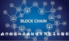 央行推出的區塊鏈電子錢(qián)