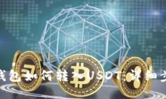 Metamask錢(qián)包如何轉入USDT：