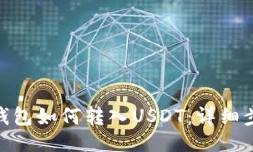 Metamask錢(qián)包如何轉入USDT:詳細步驟與小貼士