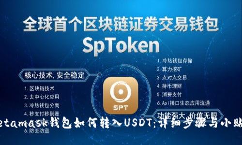 Metamask錢(qián)包如何轉入USDT:詳細步驟與小貼士
