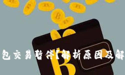 數字錢(qián)包交易暫停？解析原因及解決方案