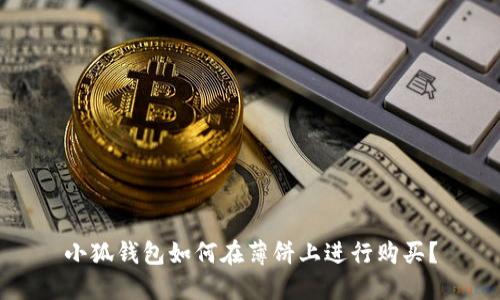 小狐錢(qián)包如何在薄餅上進(jìn)行購買(mǎi)？