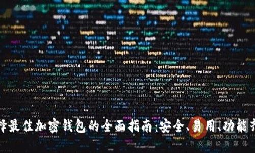 選擇最佳加密錢(qián)包的全面指南：安全、易用、功能齊全