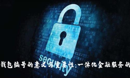 數字錢(qián)包編號的意義與重要性:一體化金融服務(wù)的未來(lái)