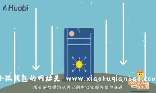 小狐錢(qián)包的網(wǎng)址是 www.xiaohuqianbao.com。