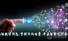 區塊鏈數字錢(qián)包：掌控你