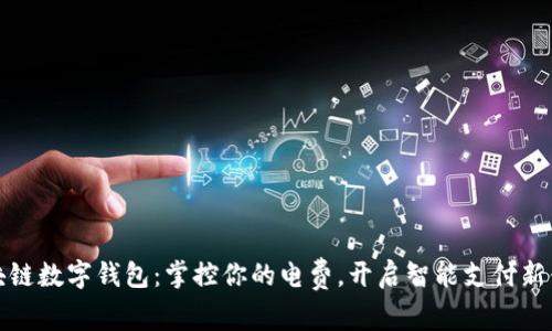 區塊鏈數字錢(qián)包：掌控你的電費，開(kāi)啟智能支付新體驗