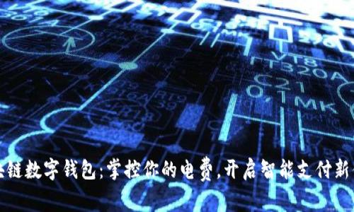 區塊鏈數字錢(qián)包：掌控你的電費，開(kāi)啟智能支付新體驗