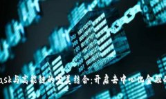 MetaMask與高能鏈的完美結合