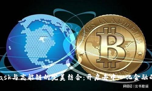 MetaMask與高能鏈的完美結合:開(kāi)啟去中心化金融的新紀元