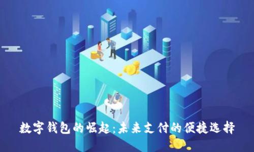 數字錢(qián)包的崛起:未來(lái)支付的便捷選擇