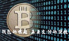 數字錢(qián)包的崛起：未來(lái)支