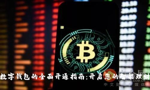 銀行數字錢(qián)包的全面開(kāi)通指南:開(kāi)啟您的智能理財之旅