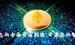 銀行數字錢(qián)包的全面開(kāi)通