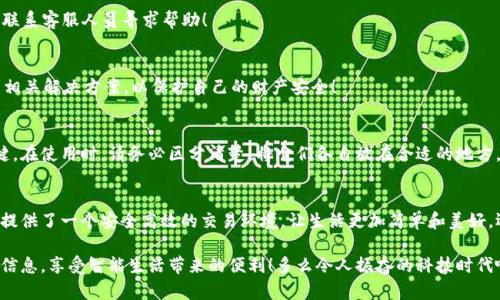郵政數字錢(qián)包編碼查詢(xún)指南

在數字化時(shí)代，郵政數字錢(qián)包已經(jīng)成為了人們生活中不可或缺的一部分。無(wú)論是轉賬、支付還是在線(xiàn)購物，郵政數字錢(qián)包都為我們的生活帶來(lái)了極大的便利。如果你想查詢(xún)你的郵政數字錢(qián)包編碼，但不知道從何開(kāi)始，別擔心！本文將為你詳細介紹如何查詢(xún)郵政數字錢(qián)包編碼的步驟和技巧。

什么是郵政數字錢(qián)包編碼？
郵政數字錢(qián)包編碼是你在使用郵政數字錢(qián)包時(shí)所需的關(guān)鍵數字。這一編碼不僅可以確保你的交易安全，還能夠幫助你在各種服務(wù)中快速完成身份驗證?？梢哉f(shuō)，數字錢(qián)包編碼是你的虛擬金融生活的入口。

為什么需要查詢(xún)郵政數字錢(qián)包編碼？
查詢(xún)郵政數字錢(qián)包編碼有多種原因。例如，你想將錢(qián)轉賬給朋友，或者使用某些特殊的服務(wù)，都需要用到這一編碼。掌握了如何查詢(xún)這個(gè)編碼，你就能夠在需要的時(shí)候迅速找到它，避免因找不到編碼而引發(fā)的各種問(wèn)題，真是太實(shí)用了！

查詢(xún)郵政數字錢(qián)包編碼的步驟
下面，我們將從幾個(gè)方面來(lái)闡述如何高效查詢(xún)你的郵政數字錢(qián)包編碼。

1. 登錄郵政數字錢(qián)包APP
首先，你需要確保已經(jīng)下載并安裝了郵政數字錢(qián)包的APP。然后，用你的手機號碼或郵箱地址和密碼登錄。如果忘記密碼，可以通過(guò)“找回密碼”的功能重置密碼。登錄成功后，你會(huì )看到錢(qián)包的首頁(yè)，信息一目了然！

2. 進(jìn)入錢(qián)包設置
登錄后，點(diǎn)擊頁(yè)面右下角的“我的”或者“賬戶(hù)”選項。接著(zhù)，選擇“錢(qián)包設置”或者“賬戶(hù)設置”選項。這一步至關(guān)重要，因為錢(qián)包編碼通常藏匿在這里！

3. 查找錢(qián)包編碼
在錢(qián)包設置頁(yè)面，你應該能夠找到“錢(qián)包編碼”或“數字錢(qián)包編碼”的選項。通常情況下，這一編碼是以一串數字形式呈現的。點(diǎn)擊進(jìn)入，在這里你不僅可以查看到錢(qián)包編碼，還可能會(huì )看到一些其他的重要信息，好好利用這些資源！

4. 保存和備份你的編碼
一旦找到了你的郵政數字錢(qián)包編碼，為了避免將來(lái)再次查詢(xún)的困擾，務(wù)必將其保存到一個(gè)安全的地方。你可以將編碼保存到手機筆記或者安全的密碼管理工具中。記住，保護好這個(gè)編碼至關(guān)重要，它保障著(zhù)你的資金安全！

5. 如果無(wú)法找到怎么辦？
如果你在A(yíng)PP中找不到你的錢(qián)包編碼，或者遇到任何其他技術(shù)問(wèn)題，建議你撥打郵政數字錢(qián)包的客服熱線(xiàn)進(jìn)行咨詢(xún)。他們的客服團隊通常非常樂(lè )于助人，會(huì )盡快為你解決問(wèn)題，真是太令人安心了！

常見(jiàn)問(wèn)題解答
在查詢(xún)郵政數字錢(qián)包編碼的過(guò)程中，很多用戶(hù)會(huì )遇到一些普遍的問(wèn)題。接下來(lái)，我們將針對這些問(wèn)題進(jìn)行回答。

1. 我的郵政數字錢(qián)包編碼丟失了怎么辦？
如果你的編碼丟失了，不用擔心。你可以按照上述步驟重新登錄APP并在設置中查看編碼。如果實(shí)在無(wú)法找回，建議聯(lián)系客服人員尋求幫助！

2. 郵政數字錢(qián)包編碼可以更改嗎？
一般情況下，郵政數字錢(qián)包編碼是唯一的，不可以隨意更改。但是，如果你覺(jué)得編碼被泄露，建議盡快聯(lián)系客服，尋求相關(guān)解決方案，以保護自己的財產(chǎn)安全！

3. 郵政數字錢(qián)包編碼和銀行卡號是一回事嗎？
郵政數字錢(qián)包編碼和銀行卡號是兩回事。錢(qián)包編碼主要用于數字錢(qián)包的交易，而銀行卡號則是進(jìn)行銀行交易的關(guān)鍵。在使用時(shí)，請務(wù)必區分清楚，將它們各自放在合適的地方，避免混淆！

總結
通過(guò)以上步驟，你完全可以輕松查詢(xún)到自己的郵政數字錢(qián)包編碼，感受到科技給生活帶來(lái)的便捷。數字錢(qián)包為我們提供了一個(gè)安全高效的交易環(huán)境，讓生活更加簡(jiǎn)單和美好。還等什么？快去看看你的郵政數字錢(qián)包編碼，在享受數字生活的同時(shí)，確保你的資金安全！

無(wú)論你是第一次使用數字錢(qián)包，還是希望提高自己的使用效率，記得定期檢查和管理自己的錢(qián)包編碼，保護好個(gè)人信息，享受智能生活帶來(lái)的便利！多么令人振奮的科技時(shí)代??！