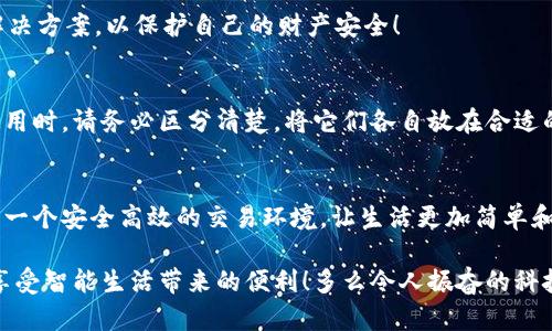 郵政數字錢(qián)包編碼查詢(xún)指南

在數字化時(shí)代，郵政數字錢(qián)包已經(jīng)成為了人們生活中不可或缺的一部分。無(wú)論是轉賬、支付還是在線(xiàn)購物，郵政數字錢(qián)包都為我們的生活帶來(lái)了極大的便利。如果你想查詢(xún)你的郵政數字錢(qián)包編碼，但不知道從何開(kāi)始，別擔心！本文將為你詳細介紹如何查詢(xún)郵政數字錢(qián)包編碼的步驟和技巧。

什么是郵政數字錢(qián)包編碼？
郵政數字錢(qián)包編碼是你在使用郵政數字錢(qián)包時(shí)所需的關(guān)鍵數字。這一編碼不僅可以確保你的交易安全，還能夠幫助你在各種服務(wù)中快速完成身份驗證?？梢哉f(shuō)，數字錢(qián)包編碼是你的虛擬金融生活的入口。

為什么需要查詢(xún)郵政數字錢(qián)包編碼？
查詢(xún)郵政數字錢(qián)包編碼有多種原因。例如，你想將錢(qián)轉賬給朋友，或者使用某些特殊的服務(wù)，都需要用到這一編碼。掌握了如何查詢(xún)這個(gè)編碼，你就能夠在需要的時(shí)候迅速找到它，避免因找不到編碼而引發(fā)的各種問(wèn)題，真是太實(shí)用了！

查詢(xún)郵政數字錢(qián)包編碼的步驟
下面，我們將從幾個(gè)方面來(lái)闡述如何高效查詢(xún)你的郵政數字錢(qián)包編碼。

1. 登錄郵政數字錢(qián)包APP
首先，你需要確保已經(jīng)下載并安裝了郵政數字錢(qián)包的APP。然后，用你的手機號碼或郵箱地址和密碼登錄。如果忘記密碼，可以通過(guò)“找回密碼”的功能重置密碼。登錄成功后，你會(huì )看到錢(qián)包的首頁(yè)，信息一目了然！

2. 進(jìn)入錢(qián)包設置
登錄后，點(diǎn)擊頁(yè)面右下角的“我的”或者“賬戶(hù)”選項。接著(zhù)，選擇“錢(qián)包設置”或者“賬戶(hù)設置”選項。這一步至關(guān)重要，因為錢(qián)包編碼通常藏匿在這里！

3. 查找錢(qián)包編碼
在錢(qián)包設置頁(yè)面，你應該能夠找到“錢(qián)包編碼”或“數字錢(qián)包編碼”的選項。通常情況下，這一編碼是以一串數字形式呈現的。點(diǎn)擊進(jìn)入，在這里你不僅可以查看到錢(qián)包編碼，還可能會(huì )看到一些其他的重要信息，好好利用這些資源！

4. 保存和備份你的編碼
一旦找到了你的郵政數字錢(qián)包編碼，為了避免將來(lái)再次查詢(xún)的困擾，務(wù)必將其保存到一個(gè)安全的地方。你可以將編碼保存到手機筆記或者安全的密碼管理工具中。記住，保護好這個(gè)編碼至關(guān)重要，它保障著(zhù)你的資金安全！

5. 如果無(wú)法找到怎么辦？
如果你在A(yíng)PP中找不到你的錢(qián)包編碼，或者遇到任何其他技術(shù)問(wèn)題，建議你撥打郵政數字錢(qián)包的客服熱線(xiàn)進(jìn)行咨詢(xún)。他們的客服團隊通常非常樂(lè )于助人，會(huì )盡快為你解決問(wèn)題，真是太令人安心了！

常見(jiàn)問(wèn)題解答
在查詢(xún)郵政數字錢(qián)包編碼的過(guò)程中，很多用戶(hù)會(huì )遇到一些普遍的問(wèn)題。接下來(lái)，我們將針對這些問(wèn)題進(jìn)行回答。

1. 我的郵政數字錢(qián)包編碼丟失了怎么辦？
如果你的編碼丟失了，不用擔心。你可以按照上述步驟重新登錄APP并在設置中查看編碼。如果實(shí)在無(wú)法找回，建議聯(lián)系客服人員尋求幫助！

2. 郵政數字錢(qián)包編碼可以更改嗎？
一般情況下，郵政數字錢(qián)包編碼是唯一的，不可以隨意更改。但是，如果你覺(jué)得編碼被泄露，建議盡快聯(lián)系客服，尋求相關(guān)解決方案，以保護自己的財產(chǎn)安全！

3. 郵政數字錢(qián)包編碼和銀行卡號是一回事嗎？
郵政數字錢(qián)包編碼和銀行卡號是兩回事。錢(qián)包編碼主要用于數字錢(qián)包的交易，而銀行卡號則是進(jìn)行銀行交易的關(guān)鍵。在使用時(shí)，請務(wù)必區分清楚，將它們各自放在合適的地方，避免混淆！

總結
通過(guò)以上步驟，你完全可以輕松查詢(xún)到自己的郵政數字錢(qián)包編碼，感受到科技給生活帶來(lái)的便捷。數字錢(qián)包為我們提供了一個(gè)安全高效的交易環(huán)境，讓生活更加簡(jiǎn)單和美好。還等什么？快去看看你的郵政數字錢(qián)包編碼，在享受數字生活的同時(shí)，確保你的資金安全！

無(wú)論你是第一次使用數字錢(qián)包，還是希望提高自己的使用效率，記得定期檢查和管理自己的錢(qián)包編碼，保護好個(gè)人信息，享受智能生活帶來(lái)的便利！多么令人振奮的科技時(shí)代??！