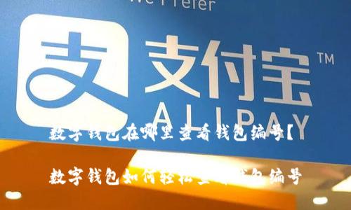 數字錢(qián)包在哪里查看錢(qián)包編號？

數字錢(qián)包如何輕松查看錢(qián)包編號