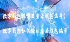 數字錢(qián)包在哪里查看錢(qián)包