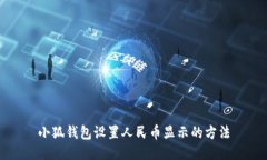 小狐錢(qián)包設置人民幣顯示