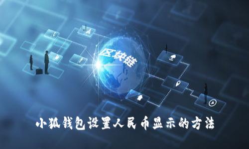 小狐錢(qián)包設置人民幣顯示的方法