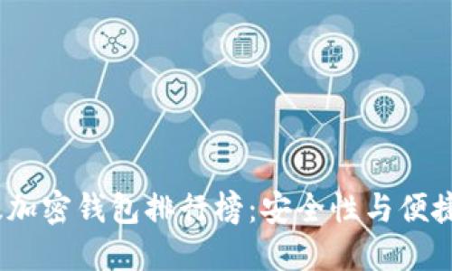 2023年中國版加密錢(qián)包排行榜:安全性與便捷性的完美結合