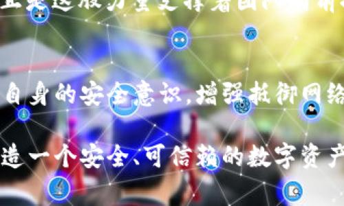   小狐錢(qián)包被盜事件全景揭秘：一場(chǎng)虛擬資產(chǎn)的危機 / 
 guanjianci 小狐錢(qián)包, 盜竊, 虛擬資產(chǎn) /guanjianci 

事件背景：虛擬資產(chǎn)的繁榮與挑戰
隨著(zhù)區塊鏈技術(shù)的發(fā)展和虛擬貨幣的興起，越來(lái)越多的人們開(kāi)始關(guān)注并使用數字資產(chǎn)。小狐錢(qián)包作為一個(gè)新興的數字資產(chǎn)管理工具，吸引了大量用戶(hù)。然而，在這個(gè)看似繁榮的虛擬經(jīng)濟背后，安全隱患卻悄然滋生。最近，小狐錢(qián)包突發(fā)盜竊事件，讓人們對數字資產(chǎn)的安全問(wèn)題產(chǎn)生了深刻的思考。

事件經(jīng)過(guò)：一場(chǎng)意想不到的盜竊
事件發(fā)生在一個(gè)普通的周末，許多用戶(hù)正享受著(zhù)數字資產(chǎn)帶來(lái)的便利。在這個(gè)時(shí)間段內，小狐錢(qián)包的服務(wù)器突然遭到了黑客攻擊，數千萬(wàn)的虛擬資產(chǎn)在短時(shí)間內神秘消失。最為令人震驚的是，很多用戶(hù)甚至在接到通知時(shí)還未意識到他們的資產(chǎn)已經(jīng)被盜。這種無(wú)形的恐懼，猶如一把利刃，刺入了每一個(gè)用戶(hù)的心中——“我辛辛苦苦賺來(lái)的錢(qián)，竟然如此輕易地被偷走了！” 

盜竊手法：黑客的高明技藝
黑客的攻擊手法讓人瞠目結舌。根據專(zhuān)家的分析，此次盜竊很可能是通過(guò)網(wǎng)絡(luò )釣魚(yú)與惡意軟件的結合，使得用戶(hù)在不知情的情況下泄露了自己的私鑰，進(jìn)而被盜取資產(chǎn)。面對這樣高明的技術(shù)，用戶(hù)們不禁感嘆：“我們該如何保護自己的資產(chǎn)？”

社區反應：信任危機與對策
在小狐錢(qián)包被盜事件發(fā)生后，用戶(hù)社區一片嘩然。大家紛紛在社交媒體上表達自己的憤怒與不滿(mǎn)，“這樣的事件真是喪失了我們的信任！”許多用戶(hù)開(kāi)始反思自己在使用數字資產(chǎn)時(shí)的安全防護措施，開(kāi)始討論如何加強對數字資產(chǎn)的保護。提供安全建議的專(zhuān)家也紛紛站出來(lái)，為用戶(hù)講解如何提升自己的安全意識，避免成為下一個(gè)受害者。

情感共鳴：失去與反思
資產(chǎn)的丟失不僅僅是金錢(qián)的損失，更是一種信任的破裂。在這個(gè)事件中，許多用戶(hù)不僅失去了資產(chǎn)，更加失去了對小狐錢(qián)包這種新興科技的信任?！拔以僖膊桓逸p易相信任何數字平臺了，真是太可怕了！”這種失落感和不安情緒在用戶(hù)之間蔓延，讓整個(gè)社區都籠罩在陰霾之中。

安全重建：未來(lái)之路
面對如此嚴峻的挑戰，小狐錢(qián)包團隊迅速做出反應，啟動(dòng)了全面的安全重建計劃。他們邀請了全球頂尖的安全專(zhuān)家，進(jìn)行風(fēng)險評估和系統升級?！爸挥袌詮姴拍軚|山再起！”正是這股力量支撐著(zhù)團隊向前推進(jìn)。用戶(hù)也逐漸意識到，數字世界的安全，最終掌握在自己手中，開(kāi)始積極參與到安全方案的討論中。

總結與展望：共同抗擊風(fēng)險
小狐錢(qián)包被盜事件讓我們意識到，虛擬資產(chǎn)雖然帶來(lái)了便利，但也伴隨著(zhù)風(fēng)險。每一個(gè)用戶(hù)都是自己資產(chǎn)的第一道防線(xiàn)。未來(lái)，我們應當更加重視對數字資產(chǎn)的保護，提高自身的安全意識，增強抵御網(wǎng)絡(luò )攻擊的能力。正如一句話(huà)所說(shuō)：“只有通過(guò)共同的努力，我們才能構建一個(gè)更加安全的數字世界?！?
在經(jīng)歷了這次事件后，用戶(hù)與平臺的關(guān)系可能會(huì )得到新的定義，信任的建立需要時(shí)間，而安全的重建更需要創(chuàng  )新與技術(shù)的融合。期待未來(lái)，小狐錢(qián)包能夠攜手用戶(hù)，共同鑄造一個(gè)安全、可信賴(lài)的數字資產(chǎn)管理平臺，讓所有人都能在虛擬經(jīng)濟中安心前行。