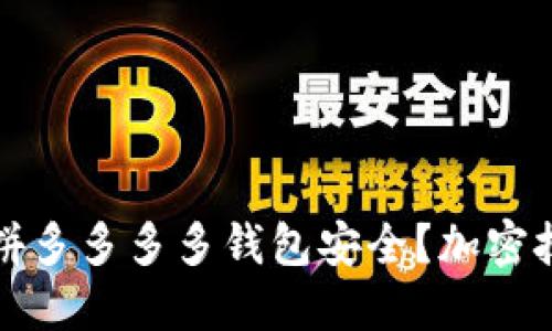 如何保護拼多多多多錢(qián)包安全？加密技巧全指南