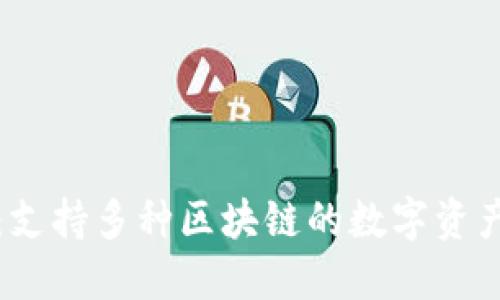 小狐錢(qián)包:支持多種區塊鏈的數字資產(chǎn)管理工具