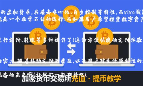vivo錢(qián)包不是數字貨幣，而是一款集成了多種支付功能的移動(dòng)支付工具，通過(guò)它用戶(hù)可以方便地進(jìn)行日常消費和交易。為了更好的了解vivo錢(qián)包的功能和特點(diǎn)，下面我們將展開(kāi)詳細介紹。

### vivo錢(qián)包的基本概念
vivo錢(qián)包是由vivo公司推出的一款電子錢(qián)包應用，它的主要功能是幫助用戶(hù)進(jìn)行移動(dòng)支付、轉賬、賬單支付等。與傳統的數字貨幣不同，vivo錢(qián)包本身并不代表一種貨幣，而是使用人民幣等法定貨幣進(jìn)行交易。該錢(qián)包的設計旨在提升用戶(hù)的支付便利性，讓日常消費與金融服務(wù)更加緊密結合。

### vivo錢(qián)包的主要功能
vivo錢(qián)包提供了豐富多樣的功能，讓用戶(hù)能夠在生活中隨時(shí)隨地進(jìn)行支付。以下是一些主要功能：
ul
    listrong移動(dòng)支付：/strong用戶(hù)可以通過(guò)vivo錢(qián)包進(jìn)行線(xiàn)下商店和線(xiàn)上購物的支付，使用二維碼掃描或NFC功能，享受快速便捷的支付體驗。/li
    listrong轉賬服務(wù)：/strongvivo錢(qián)包支持用戶(hù)之間的轉賬，操作簡(jiǎn)單，幾乎實(shí)時(shí)到賬，解決了親友間的小額支付需求。/li
    listrong賬單管理：/strong用戶(hù)可以通過(guò)錢(qián)包管理各類(lèi)賬單，直接在應用內進(jìn)行水電費、手機費等費用的支付，省去排隊的麻煩。/li
/ul

### 安全性和隱私保護
隨著(zhù)電子支付的普及，安全性成為用戶(hù)最為關(guān)心的因素之一。vivo錢(qián)包在安全性方面采取了多種措施來(lái)保護用戶(hù)的資金和隱私。多重身份驗證、數據加密技術(shù)等，都是為了確保用戶(hù)在使用過(guò)程中不會(huì )受到安全威脅。想象一下，能夠安心地在各大商店或者網(wǎng)上購物，真是多么令人感到放松??！

### vivo錢(qián)包的用戶(hù)體驗
vivo錢(qián)包不僅提供功能，還注重用戶(hù)體驗。整個(gè)應用界面設計簡(jiǎn)單明了，方便用戶(hù)快速上手。用戶(hù)在使用過(guò)程中，可以很容易找到所需功能，比如充值、支付、查看交易記錄等。因此，即使是第一次使用電子錢(qián)包的用戶(hù)，也能夠迅速適應。

### vivo錢(qián)包與數字貨幣的區別
雖然vivo錢(qián)包在數字支付領(lǐng)域表現突出，但它與數字貨幣之間仍然存在顯著(zhù)的區別。數字貨幣如比特幣、以太坊等是基于區塊鏈技術(shù)的虛擬貨幣，具有去中心化、自主控制等特性。而vivo錢(qián)包的交易依賴(lài)于法定貨幣，是一個(gè)集中化的支付工具，主要用在實(shí)際貨幣交易的場(chǎng)景下。
這種區別使得用戶(hù)在選擇支付工具時(shí)，可以根據自身的需求來(lái)使用。例如，如果只是需要便捷的購物支付和轉賬服務(wù)，那么vivo錢(qián)包就是一個(gè)非常不錯的選擇；而如果用戶(hù)希望投資數字資產(chǎn)或使用去中心化金融產(chǎn)品，可能就更需要選擇一些更專(zhuān)業(yè)的數字貨幣平臺。因此，了解這些差異，可以幫助用戶(hù)更好地進(jìn)行選擇！

### 如何使用vivo錢(qián)包？
使用vivo錢(qián)包非常簡(jiǎn)單。用戶(hù)只需下載并安裝app，完成注冊后，即可根據提示添加銀行卡或其他支付方式。之后，用戶(hù)就能通過(guò)手機進(jìn)行支付、轉賬等多種操作了！這份方便快捷的支付體驗，可以讓人感受到科技帶來(lái)的美好。而且，vivo錢(qián)包還不時(shí)推出一些優(yōu)惠活動(dòng)，讓用戶(hù)享受到更多實(shí)惠，這可真是個(gè)令人期待的福利！

### 總結
總之，vivo錢(qián)包是一個(gè)優(yōu)秀的電子支付工具，讓我們的日常生活變得更加便利。雖然它不是數字貨幣，但在支付功能上卻展現出強大的實(shí)力。隨著(zhù)移動(dòng)支付的普及，以及用戶(hù)對生活便利性的追求，像vivo錢(qián)包這樣的平臺將會(huì )越來(lái)越受到歡迎。希望通過(guò)這篇文章，能夠幫助大家更好地了解vivo錢(qián)包以及它在數字時(shí)代的意義。

在未來(lái)，每個(gè)人的生活中都會(huì )越來(lái)越離不開(kāi)移動(dòng)支付，vivo錢(qián)包無(wú)疑是在這一趨勢中為用戶(hù)提供了一個(gè)安全、便捷的選擇！多么令人振奮的未來(lái)??！讓我們一起期待吧！