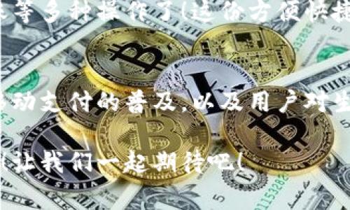 vivo錢(qián)包不是數字貨幣，而是一款集成了多種支付功能的移動(dòng)支付工具，通過(guò)它用戶(hù)可以方便地進(jìn)行日常消費和交易。為了更好的了解vivo錢(qián)包的功能和特點(diǎn)，下面我們將展開(kāi)詳細介紹。

### vivo錢(qián)包的基本概念
vivo錢(qián)包是由vivo公司推出的一款電子錢(qián)包應用，它的主要功能是幫助用戶(hù)進(jìn)行移動(dòng)支付、轉賬、賬單支付等。與傳統的數字貨幣不同，vivo錢(qián)包本身并不代表一種貨幣，而是使用人民幣等法定貨幣進(jìn)行交易。該錢(qián)包的設計旨在提升用戶(hù)的支付便利性，讓日常消費與金融服務(wù)更加緊密結合。

### vivo錢(qián)包的主要功能
vivo錢(qián)包提供了豐富多樣的功能，讓用戶(hù)能夠在生活中隨時(shí)隨地進(jìn)行支付。以下是一些主要功能：
ul
    listrong移動(dòng)支付：/strong用戶(hù)可以通過(guò)vivo錢(qián)包進(jìn)行線(xiàn)下商店和線(xiàn)上購物的支付，使用二維碼掃描或NFC功能，享受快速便捷的支付體驗。/li
    listrong轉賬服務(wù)：/strongvivo錢(qián)包支持用戶(hù)之間的轉賬，操作簡(jiǎn)單，幾乎實(shí)時(shí)到賬，解決了親友間的小額支付需求。/li
    listrong賬單管理：/strong用戶(hù)可以通過(guò)錢(qián)包管理各類(lèi)賬單，直接在應用內進(jìn)行水電費、手機費等費用的支付，省去排隊的麻煩。/li
/ul

### 安全性和隱私保護
隨著(zhù)電子支付的普及，安全性成為用戶(hù)最為關(guān)心的因素之一。vivo錢(qián)包在安全性方面采取了多種措施來(lái)保護用戶(hù)的資金和隱私。多重身份驗證、數據加密技術(shù)等，都是為了確保用戶(hù)在使用過(guò)程中不會(huì )受到安全威脅。想象一下，能夠安心地在各大商店或者網(wǎng)上購物，真是多么令人感到放松??！

### vivo錢(qián)包的用戶(hù)體驗
vivo錢(qián)包不僅提供功能，還注重用戶(hù)體驗。整個(gè)應用界面設計簡(jiǎn)單明了，方便用戶(hù)快速上手。用戶(hù)在使用過(guò)程中，可以很容易找到所需功能，比如充值、支付、查看交易記錄等。因此，即使是第一次使用電子錢(qián)包的用戶(hù)，也能夠迅速適應。

### vivo錢(qián)包與數字貨幣的區別
雖然vivo錢(qián)包在數字支付領(lǐng)域表現突出，但它與數字貨幣之間仍然存在顯著(zhù)的區別。數字貨幣如比特幣、以太坊等是基于區塊鏈技術(shù)的虛擬貨幣，具有去中心化、自主控制等特性。而vivo錢(qián)包的交易依賴(lài)于法定貨幣，是一個(gè)集中化的支付工具，主要用在實(shí)際貨幣交易的場(chǎng)景下。
這種區別使得用戶(hù)在選擇支付工具時(shí)，可以根據自身的需求來(lái)使用。例如，如果只是需要便捷的購物支付和轉賬服務(wù)，那么vivo錢(qián)包就是一個(gè)非常不錯的選擇；而如果用戶(hù)希望投資數字資產(chǎn)或使用去中心化金融產(chǎn)品，可能就更需要選擇一些更專(zhuān)業(yè)的數字貨幣平臺。因此，了解這些差異，可以幫助用戶(hù)更好地進(jìn)行選擇！

### 如何使用vivo錢(qián)包？
使用vivo錢(qián)包非常簡(jiǎn)單。用戶(hù)只需下載并安裝app，完成注冊后，即可根據提示添加銀行卡或其他支付方式。之后，用戶(hù)就能通過(guò)手機進(jìn)行支付、轉賬等多種操作了！這份方便快捷的支付體驗，可以讓人感受到科技帶來(lái)的美好。而且，vivo錢(qián)包還不時(shí)推出一些優(yōu)惠活動(dòng)，讓用戶(hù)享受到更多實(shí)惠，這可真是個(gè)令人期待的福利！

### 總結
總之，vivo錢(qián)包是一個(gè)優(yōu)秀的電子支付工具，讓我們的日常生活變得更加便利。雖然它不是數字貨幣，但在支付功能上卻展現出強大的實(shí)力。隨著(zhù)移動(dòng)支付的普及，以及用戶(hù)對生活便利性的追求，像vivo錢(qián)包這樣的平臺將會(huì )越來(lái)越受到歡迎。希望通過(guò)這篇文章，能夠幫助大家更好地了解vivo錢(qián)包以及它在數字時(shí)代的意義。

在未來(lái)，每個(gè)人的生活中都會(huì )越來(lái)越離不開(kāi)移動(dòng)支付，vivo錢(qián)包無(wú)疑是在這一趨勢中為用戶(hù)提供了一個(gè)安全、便捷的選擇！多么令人振奮的未來(lái)??！讓我們一起期待吧！
