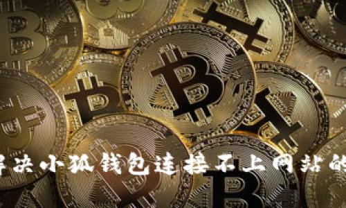 如何解決小狐錢(qián)包連接不上網(wǎng)站的問(wèn)題？