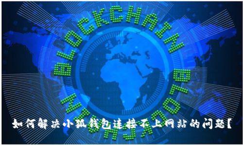如何解決小狐錢(qián)包連接不上網(wǎng)站的問(wèn)題？