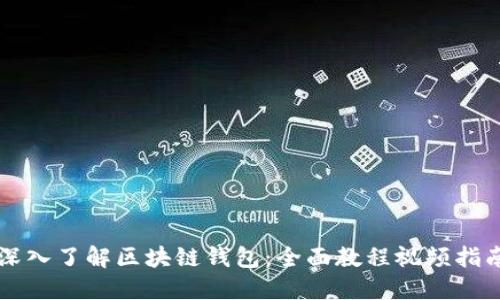 深入了解區塊鏈錢(qián)包:全面教程視頻指南