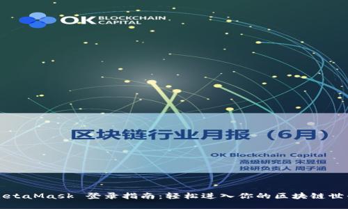 MetaMask 登錄指南:輕松進(jìn)入你的區塊鏈世界