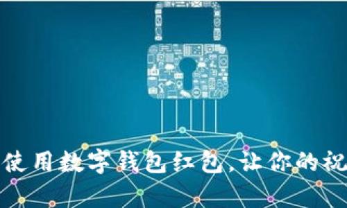 如何有效使用數字錢(qián)包紅包，讓你的祝福更精彩