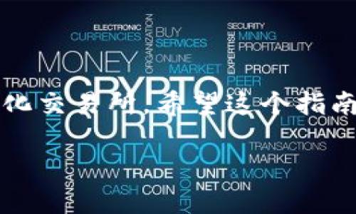   MetaMask如何添加BSC網(wǎng)絡(luò )：一步步詳解！ / 
 guanjianci MetaMask, BSC, 添加網(wǎng)絡(luò ) /guanjianci 

什么是MetaMask？
MetaMask是一個(gè)非常流行的以太坊錢(qián)包，用戶(hù)不僅可以用于存儲以太幣（ETH）和ERC-20代幣，更可以通過(guò)它輕松訪(fǎng)問(wèn)去中心化應用（dApp）。那么，為什么我們要談?wù)揃SC（幣安智能鏈）呢？因為BSC作為一個(gè)兼容EVM（以太坊虛擬機）的區塊鏈，近年來(lái)受到了越來(lái)越多加密貨幣用戶(hù)的關(guān)注！它不僅交易費用低廉，而且速度極快，這無(wú)疑吸引了大量的DeFi（去中心化金融）項目入駐。

為什么要在MetaMask上添加BSC？
對于許多投資者和加密愛(ài)好者而言，將BSC網(wǎng)絡(luò )添加到MetaMask中意味著(zhù)可以無(wú)縫訪(fǎng)問(wèn)大量的去中心化交易所（DEX）、流動(dòng)性池和其他DeFi項目。尤其是當你想要參與低手續費交易或獲取高收益時(shí)，BSC的獨特優(yōu)勢便顯而易見(jiàn)了！多么令人振奮的機會(huì )??！

添加BSC網(wǎng)絡(luò )的步驟
想要在MetaMask中添加BSC網(wǎng)絡(luò )其實(shí)非常簡(jiǎn)單，下面就詳細介紹一下每一步，確保你不會(huì )漏掉任何細節！

步驟一：安裝MetaMask
如果你還沒(méi)有安裝MetaMask，首先需要前往其官方網(wǎng)站下載并安裝擴展程序。MetaMask支持主流瀏覽器如Chrome、Firefox等，安裝過(guò)程也非常簡(jiǎn)單。完成后，你還需要設置你的錢(qián)包，選擇導入一個(gè)已有的錢(qián)包或新建一個(gè)錢(qián)包。如果是第一次使用，請務(wù)必妥善保管好你的助記詞和私鑰！

步驟二：打開(kāi)MetaMask設置
完成錢(qián)包設置后，打開(kāi)你的MetaMask，點(diǎn)擊右上角的賬戶(hù)頭像。在彈出的菜單中，選擇“設置”。這里是你進(jìn)行一系列個(gè)性化和網(wǎng)絡(luò )管理的第一步。

步驟三：選擇網(wǎng)絡(luò )設置
在“設置”頁(yè)面，找到“網(wǎng)絡(luò )”選項，并點(diǎn)擊它。接下來(lái)，你會(huì )看到一個(gè)列出所有已添加網(wǎng)絡(luò )的頁(yè)面，在這里可以對現有網(wǎng)絡(luò )進(jìn)行管理或者添加新網(wǎng)絡(luò )。

步驟四：添加BSC網(wǎng)絡(luò )
在“網(wǎng)絡(luò )”頁(yè)面，點(diǎn)擊右上角的“添加網(wǎng)絡(luò )”按鈕。這時(shí)，你需要輸入BSC網(wǎng)絡(luò )的詳細信息，這是添加BSC網(wǎng)絡(luò )的關(guān)鍵步驟：
ul
    listrong網(wǎng)絡(luò )名稱(chēng)：/strong幣安智能鏈（BSC）/li
    listrong新RPC URL：/stronghttps://bsc-dataseed.binance.org//li
    listrong鏈ID：/strong56/li
    listrong符號：/strongBNB/li
    listrong區塊瀏覽器URL：/stronghttps://bscscan.com/li
/ul
輸入這些信息后，點(diǎn)擊“保存”。恭喜你，你已經(jīng)成功將BSC網(wǎng)絡(luò )添加到MetaMask中！多么令人興奮的時(shí)刻呀！

步驟五：切換至BSC網(wǎng)絡(luò )
現在，返回到MetaMask主界面，點(diǎn)擊當前的網(wǎng)絡(luò )名稱(chēng)（默認為以太坊主網(wǎng)），然后從下拉菜單中選擇“幣安智能鏈”即可。這樣，你就可以開(kāi)始在BSC網(wǎng)絡(luò )上自由進(jìn)行交易、參與DeFi項目了！

準備開(kāi)始在BSC上進(jìn)行交易
為了能夠在BSC上進(jìn)行交易，你需要一些BNB（幣安幣），用于支付網(wǎng)絡(luò )手續費。你可以通過(guò)在交易所（如幣安、火幣等）購買(mǎi)BNB，或者直接通過(guò)MetaMask進(jìn)行跨鏈轉賬。只需確保你選擇的是正確的網(wǎng)絡(luò )和地址，以免出現資產(chǎn)丟失的情況！

注意事項
在使用BSC網(wǎng)絡(luò )時(shí)，務(wù)必提高警惕，尤其是在連接去中心化應用時(shí)。一些詐騙項目充滿(mǎn)了這個(gè)生態(tài)系統，確保你只與受信任的平臺進(jìn)行交互。

總結
在MetaMask中添加BSC網(wǎng)絡(luò )無(wú)疑是一次偉大的嘗試，它為用戶(hù)打開(kāi)了一個(gè)全新的金融世界！多么令人振奮的體驗！通過(guò)簡(jiǎn)單的步驟，你就可以輕松訪(fǎng)問(wèn)大量的DeFi項目和去中心化交易所。希望這個(gè)指南能對你有所幫助，愿你在加密之旅中一路順利，收獲滿(mǎn)滿(mǎn)！

加密貨幣的未來(lái)仍然充滿(mǎn)挑戰和機遇，每個(gè)參與者都是這場(chǎng)革命的見(jiàn)證者與參與者。不要停下探索的腳步，新的契機正等待著(zhù)你！