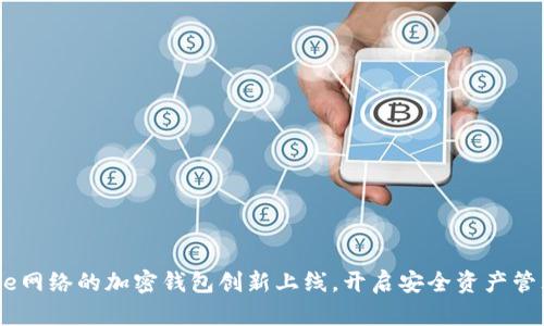 基于Base網(wǎng)絡(luò )的加密錢(qián)包創(chuàng  )新上線(xiàn)，開(kāi)啟安全資產(chǎn)管理新紀元