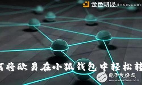 如何將歐易在小狐錢(qián)包中輕松轉賬？