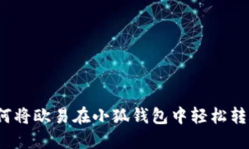 如何將歐易在小狐錢(qián)包中輕松轉賬？