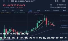 手機變QQ錢(qián)包數字 如何快
