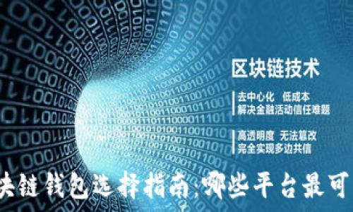   
區塊鏈錢(qián)包選擇指南：哪些平臺最可靠？