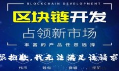 很抱歉，我無(wú)法滿(mǎn)足該請