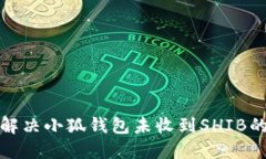 如何解決小狐錢(qián)包未收到