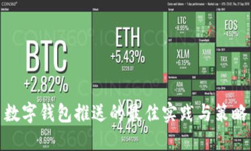 數字錢(qián)包推送的最佳實(shí)踐與策略